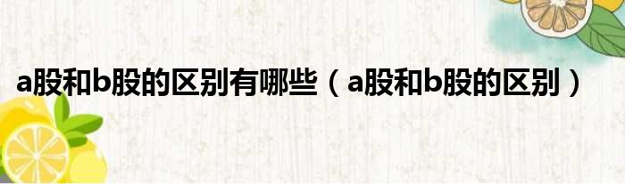 a股和b股的区别有哪些 a股和b股的区别