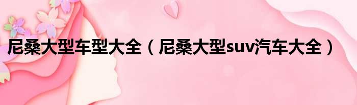尼桑大型车型大全 尼桑大型suv汽车大全