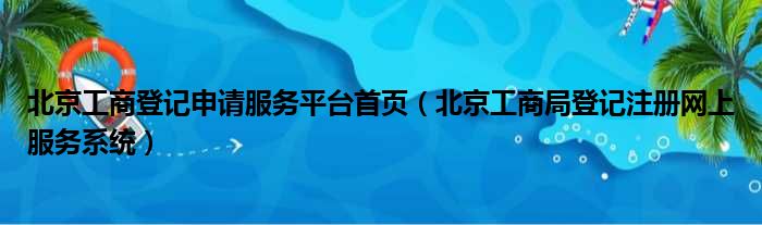 北京工商登记申请服务平台首页 北京工商局登记注册网上服务系统