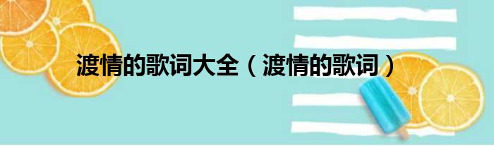 渡情的歌词大全 渡情的歌词