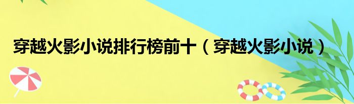 穿越火影小说排行榜前十 穿越火影小说