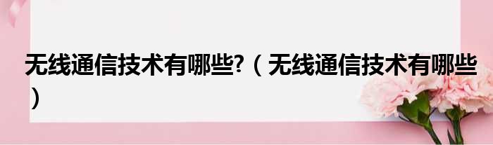 无线通信技术有哪些  无线通信技术有哪些