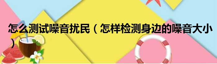 怎么测试噪音扰民 怎样检测身边的噪音大小