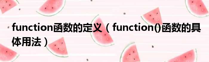 function函数的定义 function 函数的具体用法