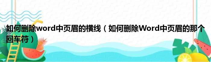 如何删除word中页眉的横线 如何删除Word中页眉的那个回车符