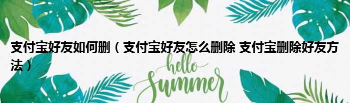 支付宝好友如何删 支付宝好友怎么删除 支付宝删除好友方法