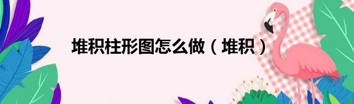 堆积柱形图怎么做 堆积