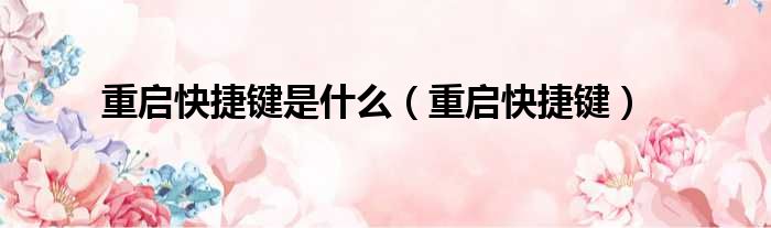 重启快捷键是什么 重启快捷键