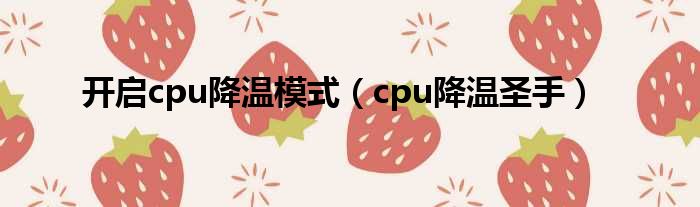 开启cpu降温模式 cpu降温圣手