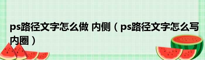 ps路径文字怎么做 内侧 ps路径文字怎么写内圈