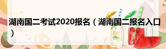 湖南国二考试2020报名 湖南国二报名入口