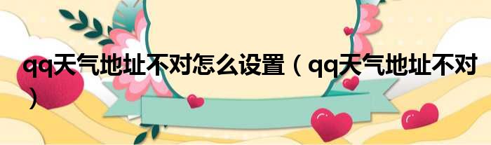 qq天气地址不对怎么设置 qq天气地址不对