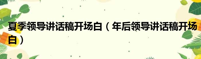 夏季领导讲话稿开场白 年后领导讲话稿开场白