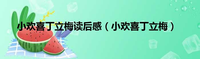 小欢喜丁立梅读后感 小欢喜丁立梅