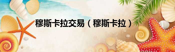 穆斯卡拉交易 穆斯卡拉