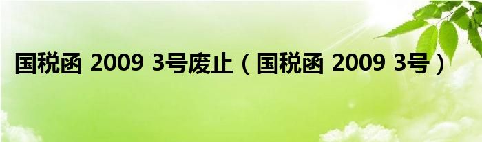 国税函 2009 3号废止 国税函 2009 3号