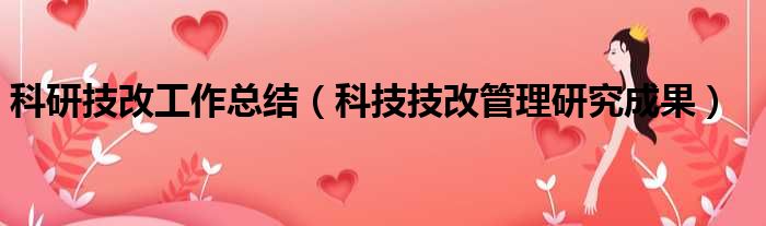 科研技改工作总结 科技技改管理研究成果