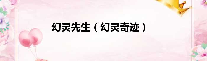 幻灵先生 幻灵奇迹