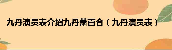九丹演员表介绍九丹萧百合 九丹演员表