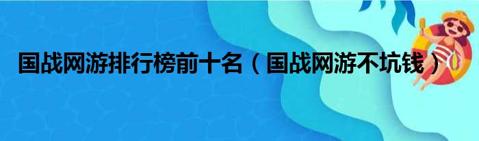 国战网游排行榜前十名 国战网游不坑钱