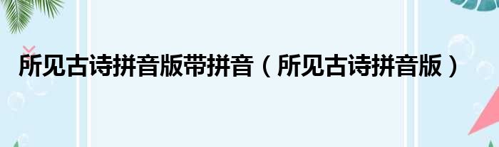 所见古诗拼音版带拼音 所见古诗拼音版