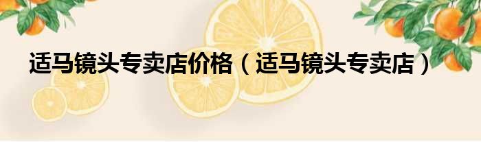适马镜头专卖店价格 适马镜头专卖店