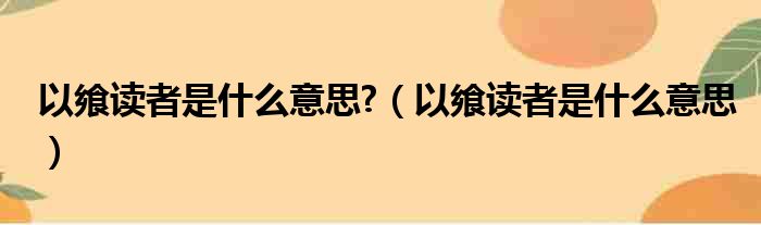 以飨读者是什么意思  以飨读者是什么意思