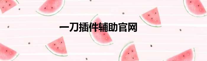 一刀插件辅助官网