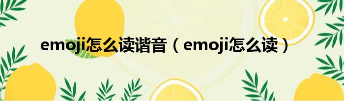 emoji怎么读谐音 emoji怎么读