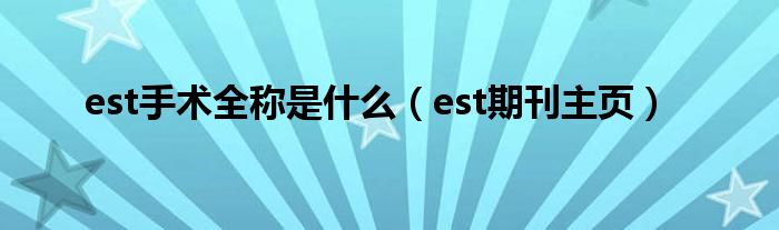 est手术全称是什么 est期刊主页