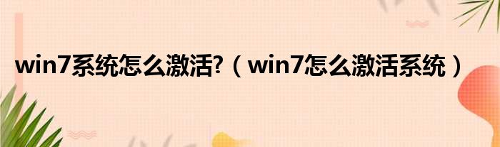 win7系统怎么激活  win7怎么激活系统