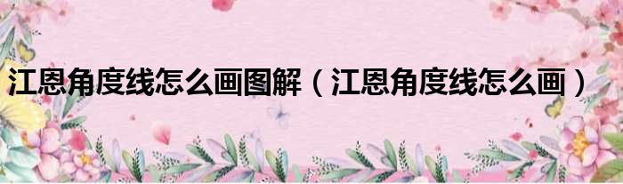江恩角度线怎么画图解 江恩角度线怎么画