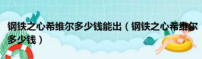 钢铁之心希维尔多少钱能出 钢铁之心希维尔多少钱