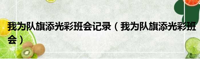我为队旗添光彩班会记录 我为队旗添光彩班会
