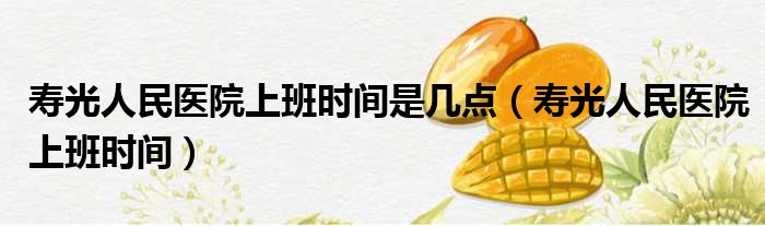 寿光人民医院上班时间是几点 寿光人民医院上班时间