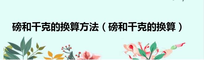 磅和千克的换算方法 磅和千克的换算
