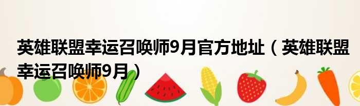 英雄联盟幸运召唤师9月官方地址 英雄联盟幸运召唤师9月