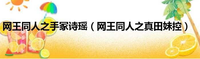网王同人之手冢诗瑶 网王同人之真田妹控