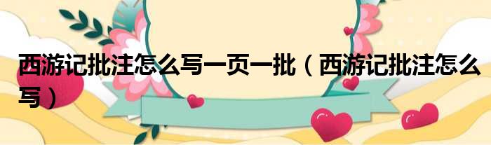 西游记批注怎么写一页一批 西游记批注怎么写