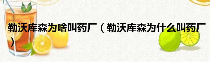 勒沃库森为啥叫药厂 勒沃库森为什么叫药厂