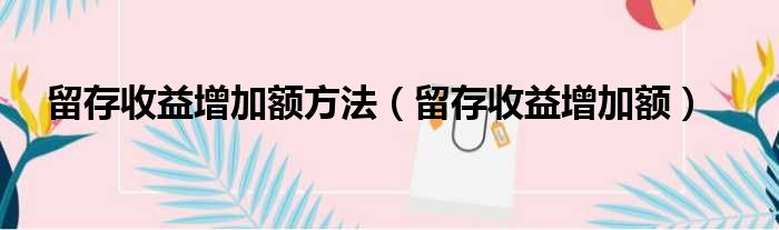 留存收益增加额方法 留存收益增加额