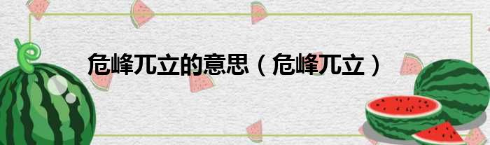 危峰兀立的意思 危峰兀立