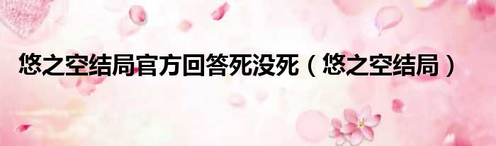 悠之空结局官方回答死没死 悠之空结局
