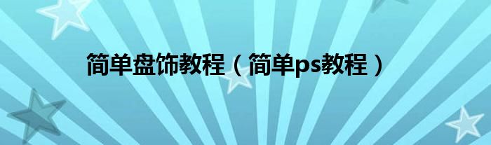 简单盘饰教程 简单ps教程