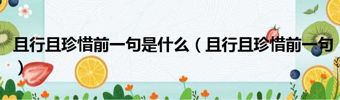 且行且珍惜前一句是什么 且行且珍惜前一句