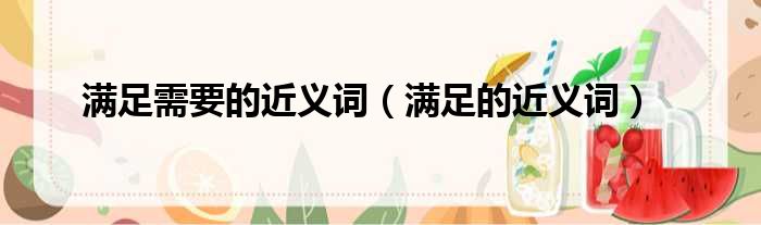 满足需要的近义词 满足的近义词