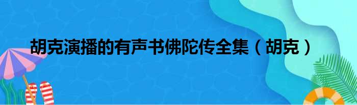 胡克演播的有声书佛陀传全集 胡克