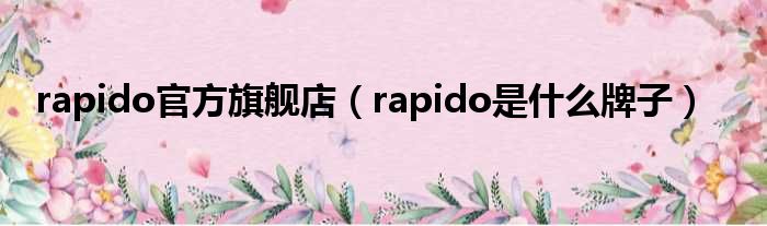 rapido官方旗舰店 rapido是什么牌子