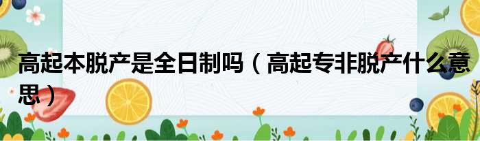 高起本脱产是全日制吗 高起专非脱产什么意思