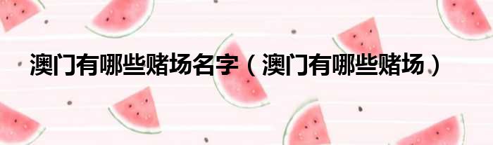 澳门有哪些赌场名字 澳门有哪些赌场